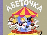 Jeszcze w maju ukaże się „Wrocławski abecadlik” w wersji ukraińskiej